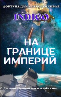 Обложка книги «На границе империй #02»
