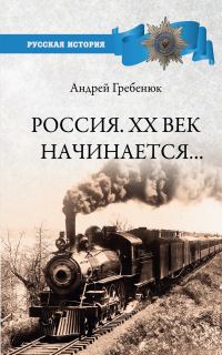 Обложка книги «Россия. XX век начинается…»