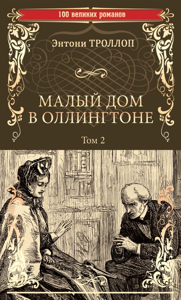Обложка книги «Малый дом в Оллингтоне. Том 2»
