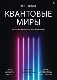 Обложка книги «Квантовые миры и возникновение пространства-времени»