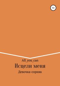 Обложка книги «Исцели меня»