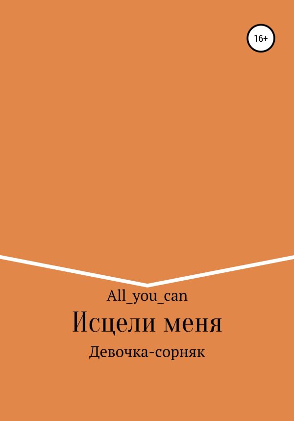 Обложка книги «Исцели меня»