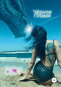 Обложка книги «Чёрное пламя»
