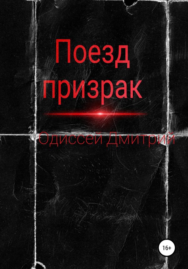 Обложка книги «Поезд-призрак»