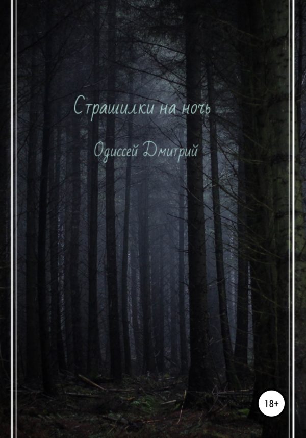 Обложка книги «Страшилки на ночь»
