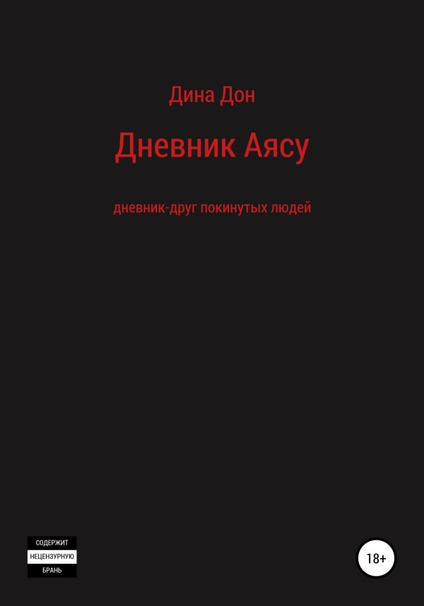 Обложка книги «Дневник Аясу»