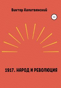Обложка книги «1917. Народ и революция»