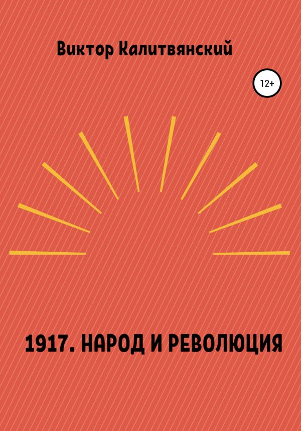 Обложка книги «1917. Народ и революция»