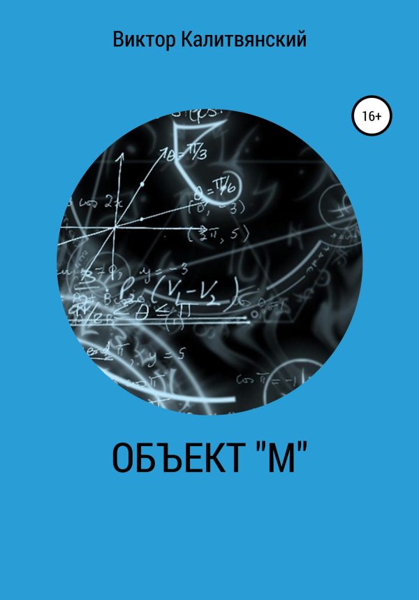 Обложка книги «Объект "М"»