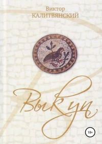 Обложка книги «Выкуп»