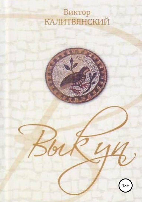 Обложка книги «Выкуп»
