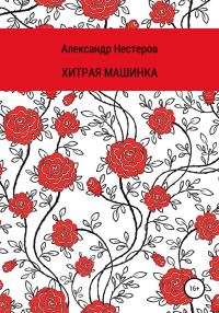 Обложка книги «Хитря машинка»