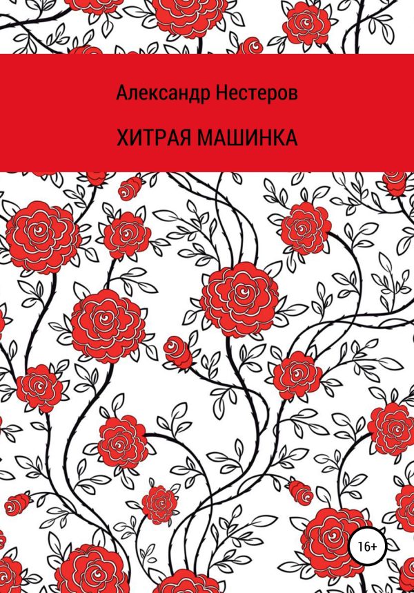 Обложка книги «Хитря машинка»