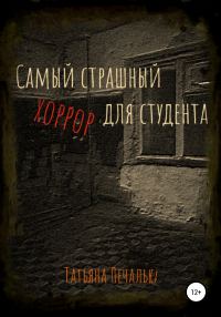Обложка книги «Самый страшный хоррор для студента»