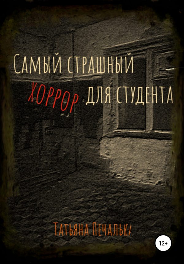 Обложка книги «Самый страшный хоррор для студента»