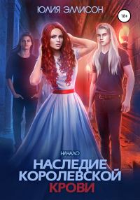 Обложка книги «Наследие королевской крови. Начало»