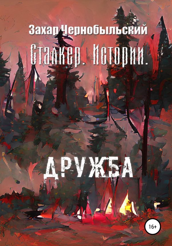 Обложка книги «Сталкер. Истории. Дружба»