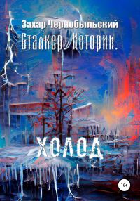 Обложка книги «Сталкер. Истории. Холод»