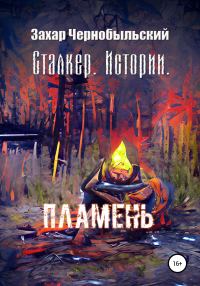 Обложка книги «Сталкер. Истории. Пламень»