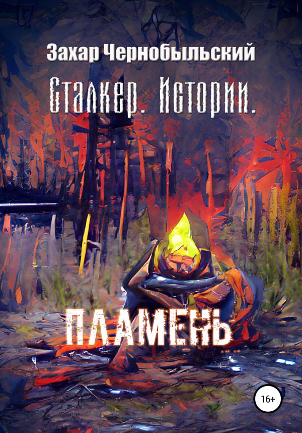 Обложка книги «Сталкер. Истории. Пламень»