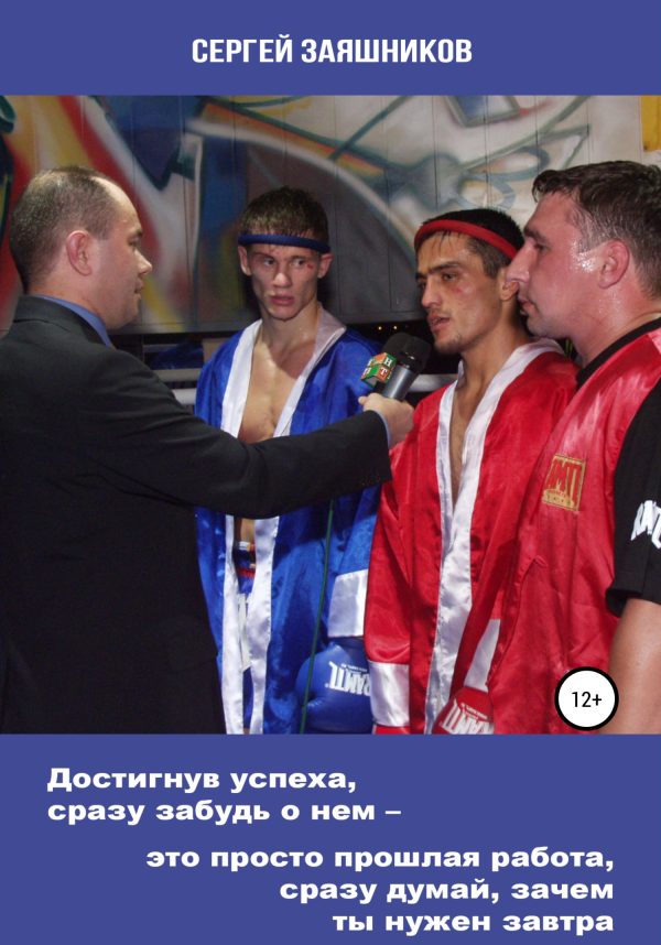 Обложка книги «Достигнув успеха, сразу забудь о нем – это просто прошлая работа, сразу думай, зачем ты нужен завтра»