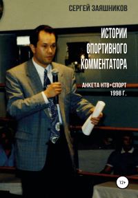 Обложка книги «Истории спортивного комментатора. Анкета НТВ+СПОРТ 1998 г.»
