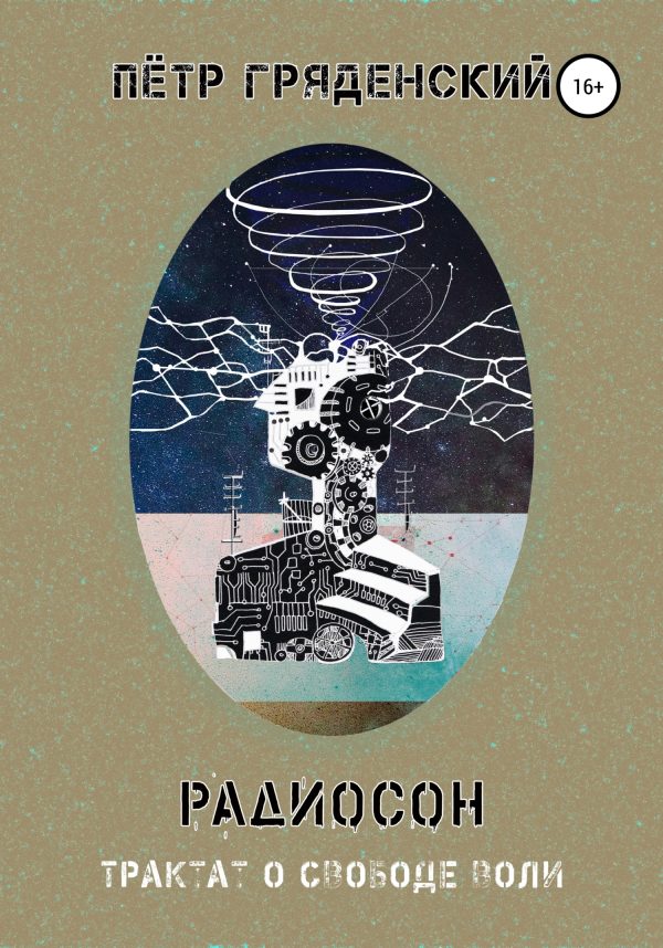 Обложка книги «Радиосон. Трактат о свободе воли»