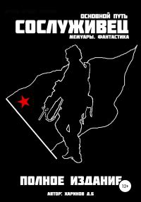 Обложка книги «Сослуживец – Основной путь»