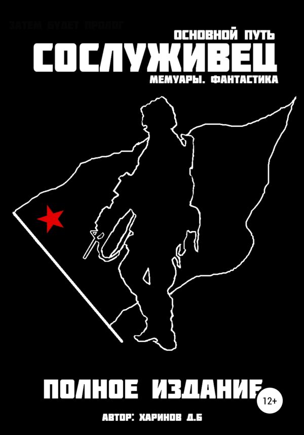 Обложка книги «Сослуживец – Основной путь»