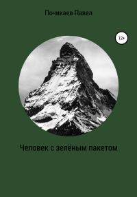 Обложка книги «Человек с зелёным пакетом»