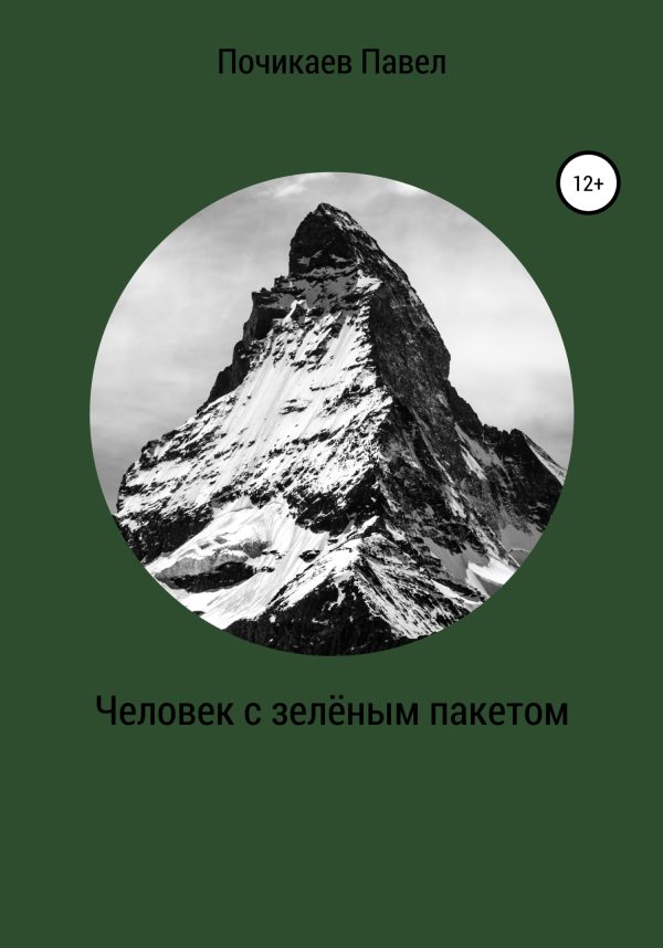 Обложка книги «Человек с зелёным пакетом»