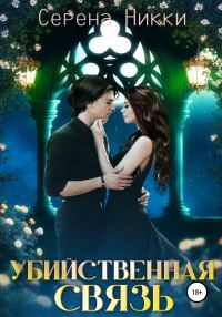Обложка книги «Убийственная связь»