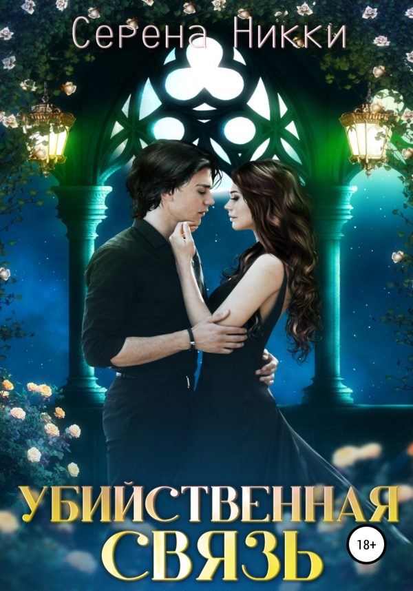 Обложка книги «Убийственная связь»
