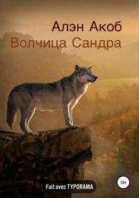 Обложка книги «Волчица Сандра»