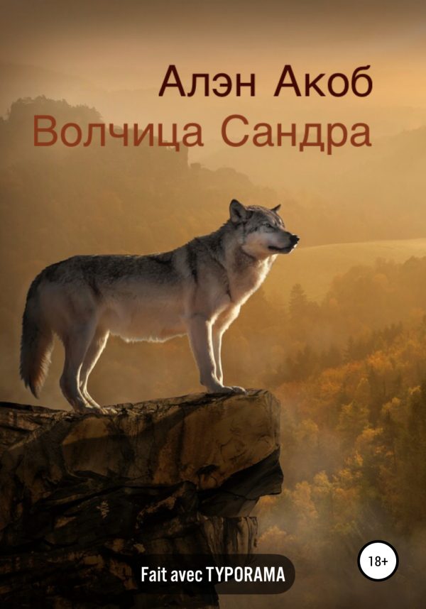 Обложка книги «Волчица Сандра»