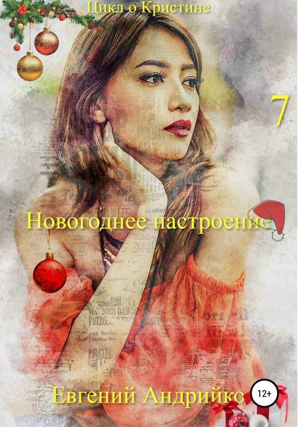 Обложка книги «Новогоднее настроение»
