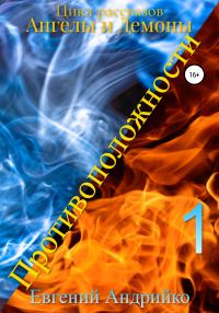 Обложка книги «Противоположности»
