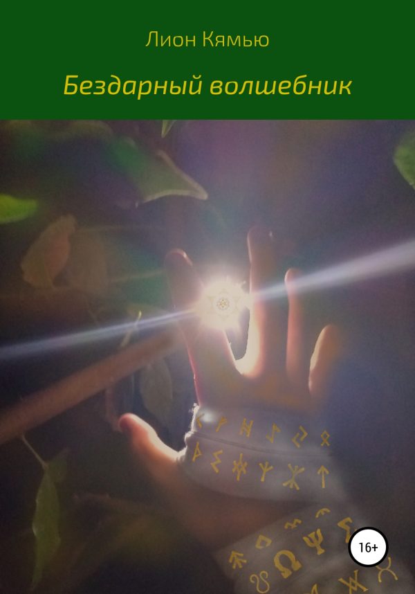Обложка книги «Бездарный волшебник»