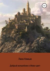 Обложка книги «Добрый волшебник и Живо-цвет»