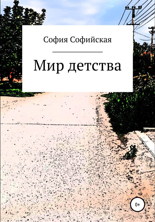 Обложка книги «Мир Детства»