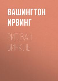 Обложка книги «Рип Ван Винкль»