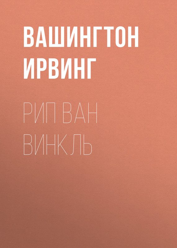Обложка книги «Рип Ван Винкль»