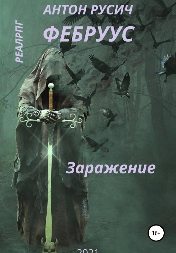 Обложка книги «Заражение»