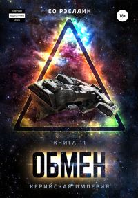 Обложка книги «Обмен»