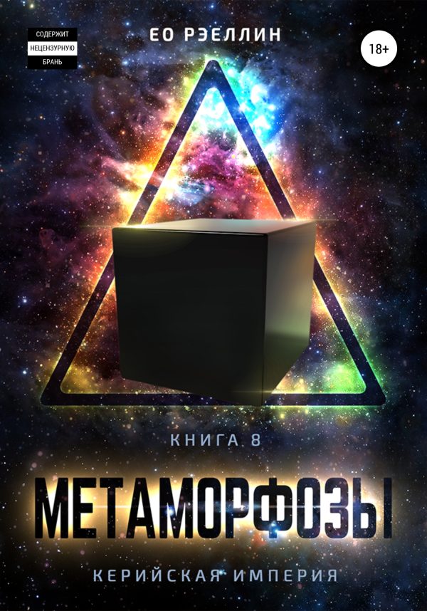 Обложка книги «Метаморфозы»