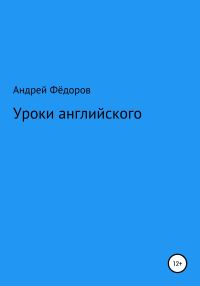 Обложка книги «Уроки английского»