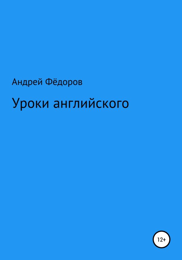 Обложка книги «Уроки английского»