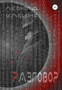 Обложка книги «Разговор»