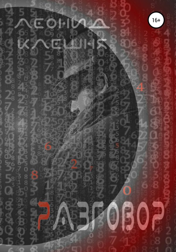 Обложка книги «Разговор»