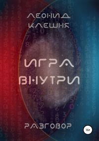 Обложка книги «Разговор. Игра внутри»